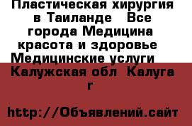 Пластическая хирургия в Таиланде - Все города Медицина, красота и здоровье » Медицинские услуги   . Калужская обл.,Калуга г.